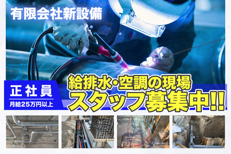 有限会社新設備の求人・転職情報