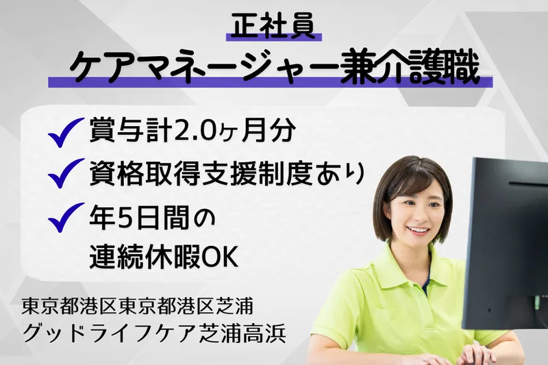 株式会社グッドライフケア東京 グッドライフケア芝浦高浜の求人・転職情報