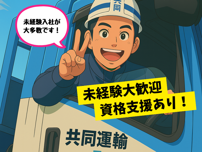 共同運輸株式会社の求人・転職情報