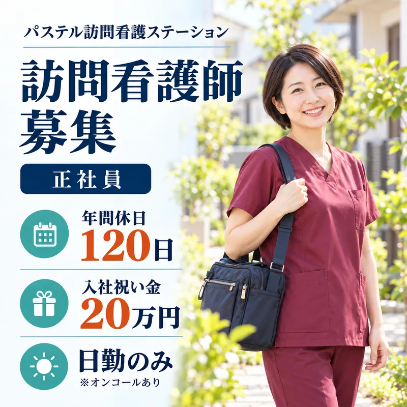 パステル訪問看護ステーション八幡のアルバイト・バイト求人情報-03