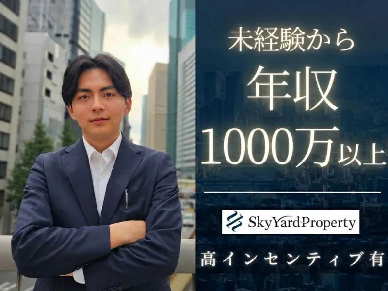 Sky Yard Property株式会社の求人・転職情報