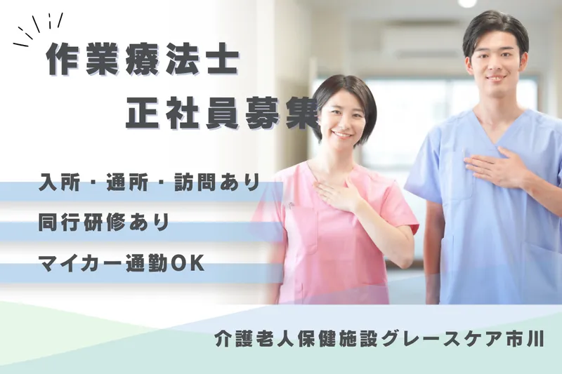 医療法人社団泰正会 介護老人保健施設グレースケア市川のアルバイト・バイト求人情報