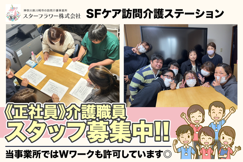 SFケア訪問介護ステーションの求人・転職情報