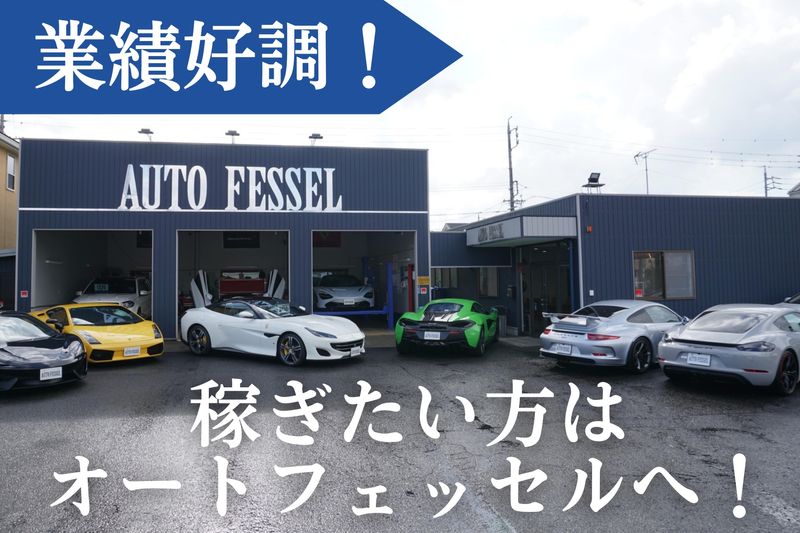 オートフェッセル株式会社の求人・転職情報