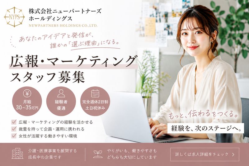 株式会社ニューパートナーズホールディングス-0002の求人・転職情報