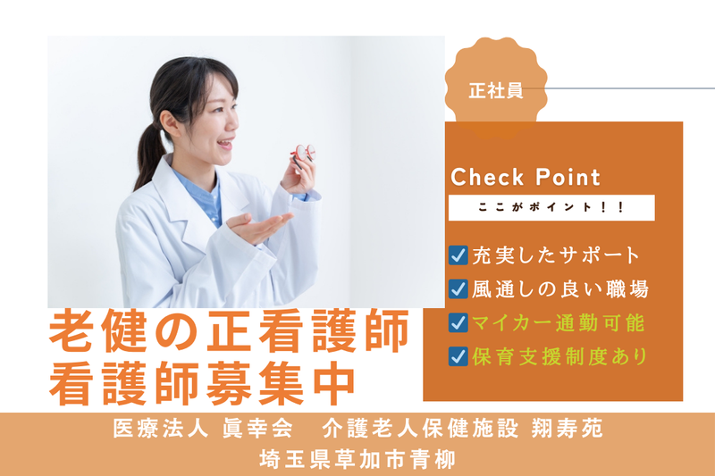 医療法人眞幸会 介護老人保健施設翔寿苑の求人・転職情報