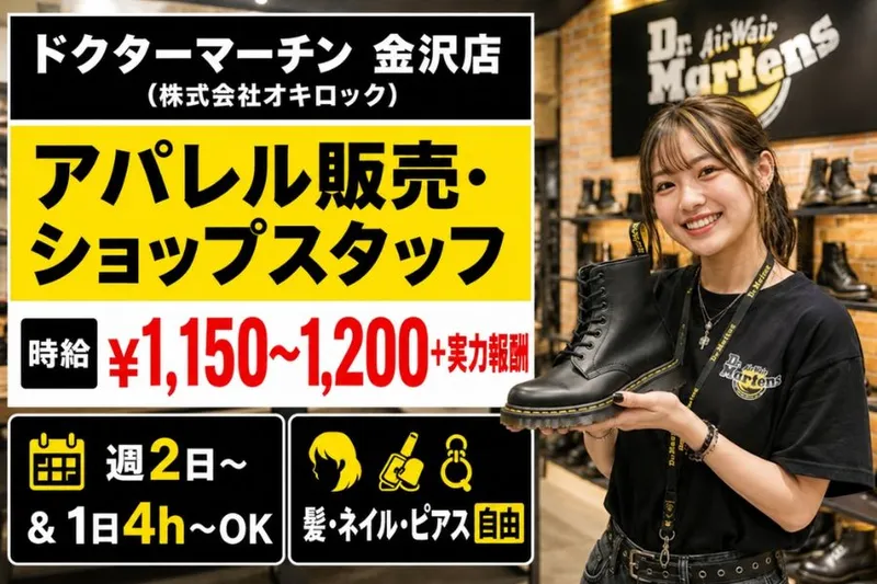 ドクターマーチン 金沢店(株式会社オキロック)のアルバイト・バイト求人情報