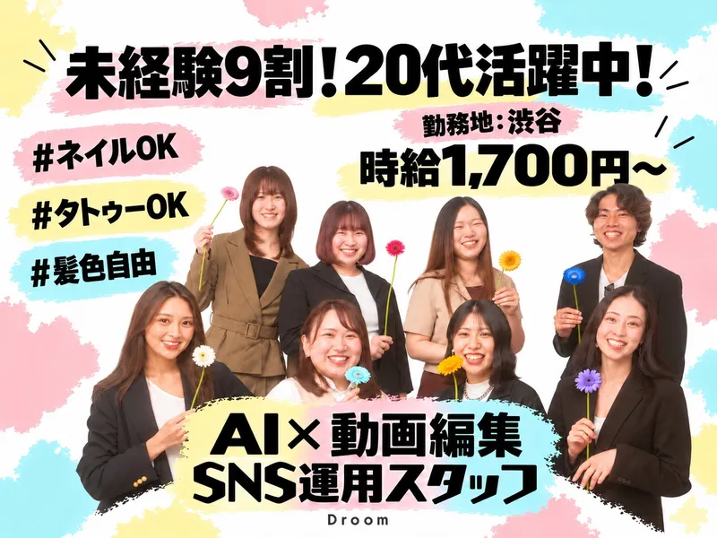 株式会社Droomのアルバイト・バイト求人情報