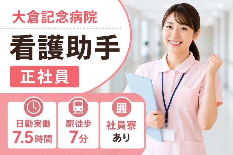 医療法人社団清志会 大倉記念病院の求人・転職情報