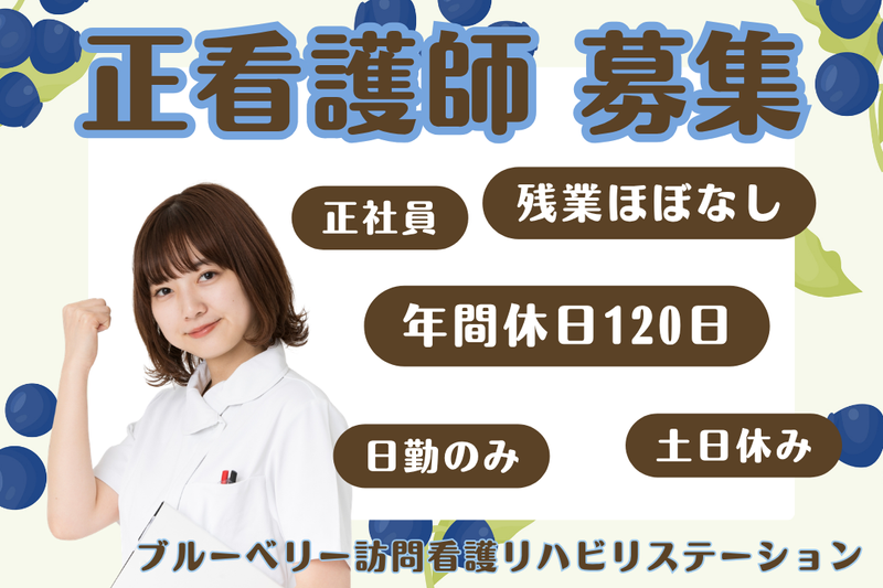 SGサービス株式会社 ブルーベリー訪問看護リハビリステーションの求人・転職情報