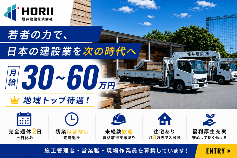 堀井建設(株)の求人・転職情報