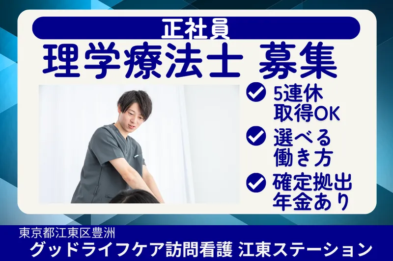 株式会社グッドライフケア東京 グッドライフケア訪問看護江東ステーションの求人・転職情報