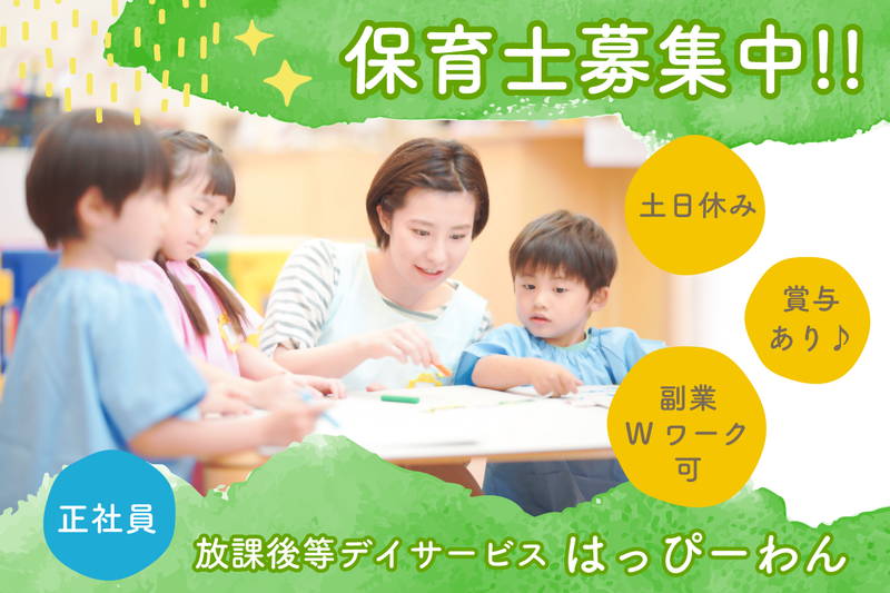 放課後等デイサービス はっぴーわんの求人・転職情報
