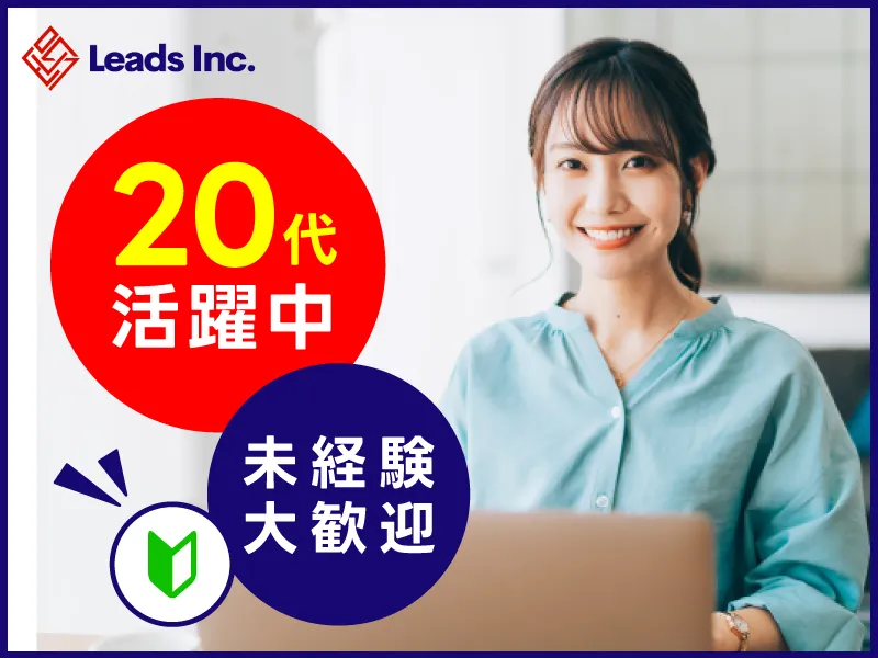 株式会社Leadsの求人・転職情報