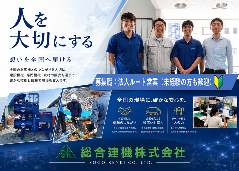 総合建機株式会社の求人・転職情報