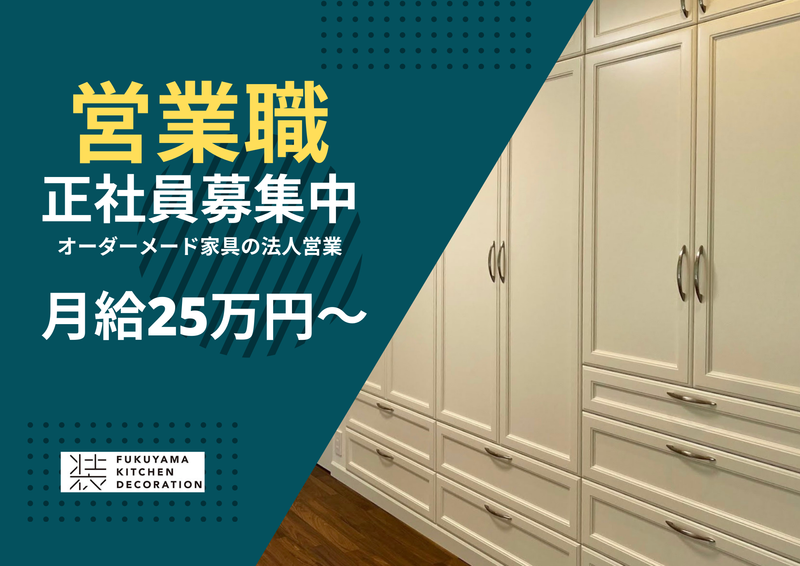 福山キッチン装飾株式会社の求人・転職情報