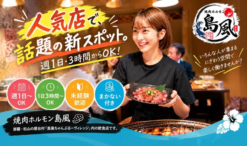 焼肉ホルモン島風のアルバイト・バイト求人情報