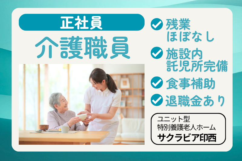 社会福祉法人昭桜会　特別養護老人ホーム サクラビア印西(ユニット型)の求人・転職情報