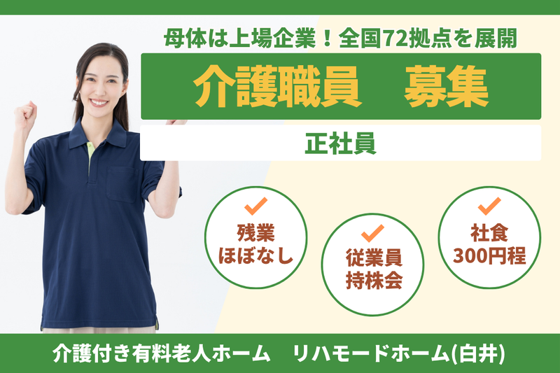グリーンライフ株式会社　リハモードホーム(白井)の求人・転職情報