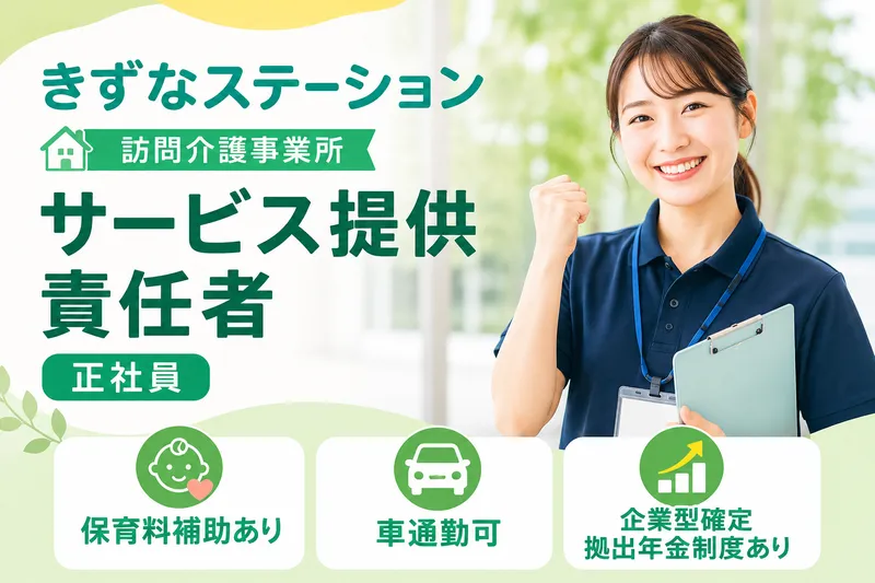 株式会社ミストラルサービス きずなステーションの求人・転職情報