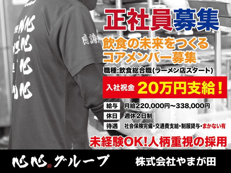 株式会社やまが田の求人・転職情報