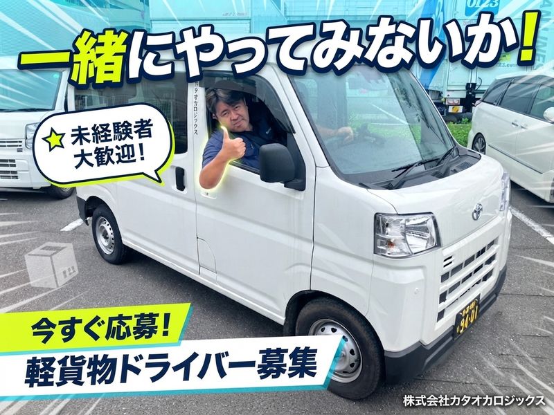 株式会社カタオカロジックスの求人・転職情報
