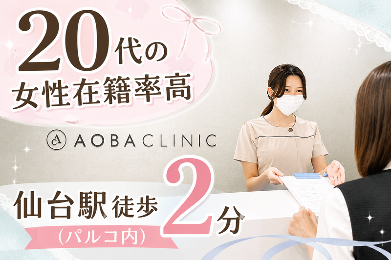 医療法人社団あおばクリニックの求人・転職情報