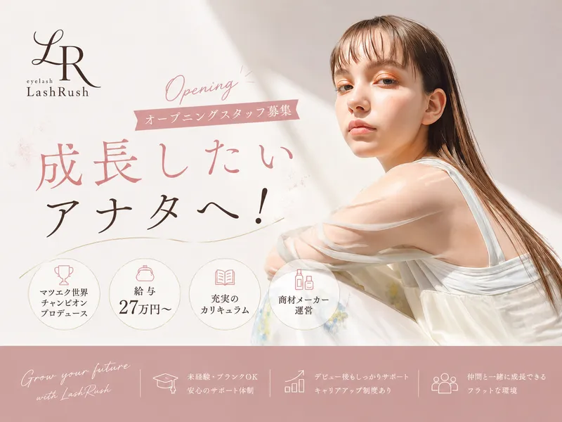 アイリスト オープニングスタッフ 10月OPEN予定!