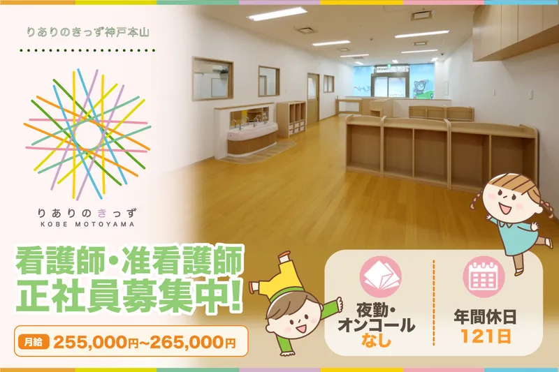 りありのきっず神戸本山の求人・転職情報
