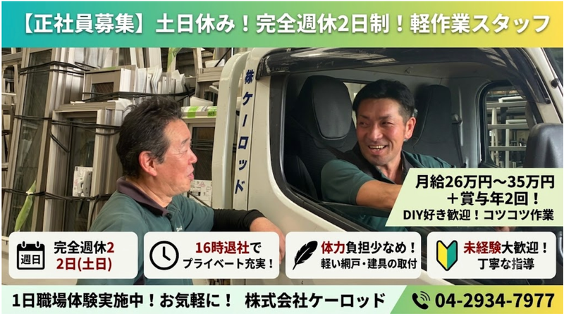 株式会社ケーロッド　建材事業部の求人・転職情報