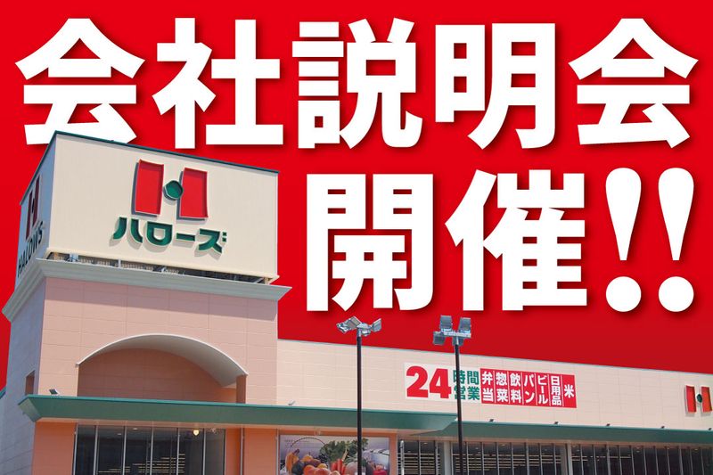株式会社ハローズの求人・転職情報