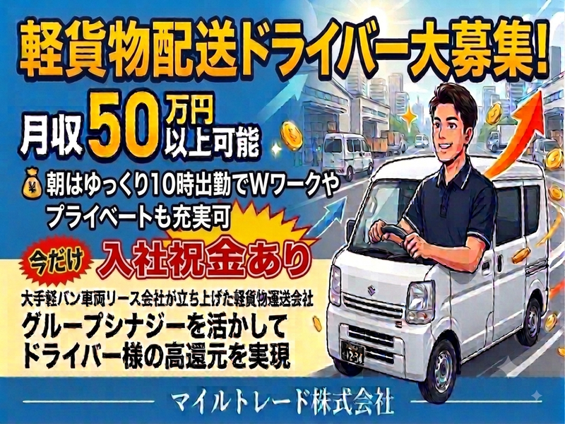 マイルトレード株式会社の求人・転職情報