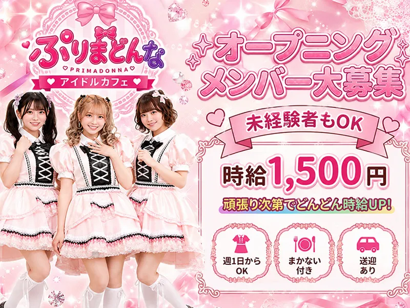 アイドルカフェ ぷりまどんなのアルバイト・バイト求人情報-02