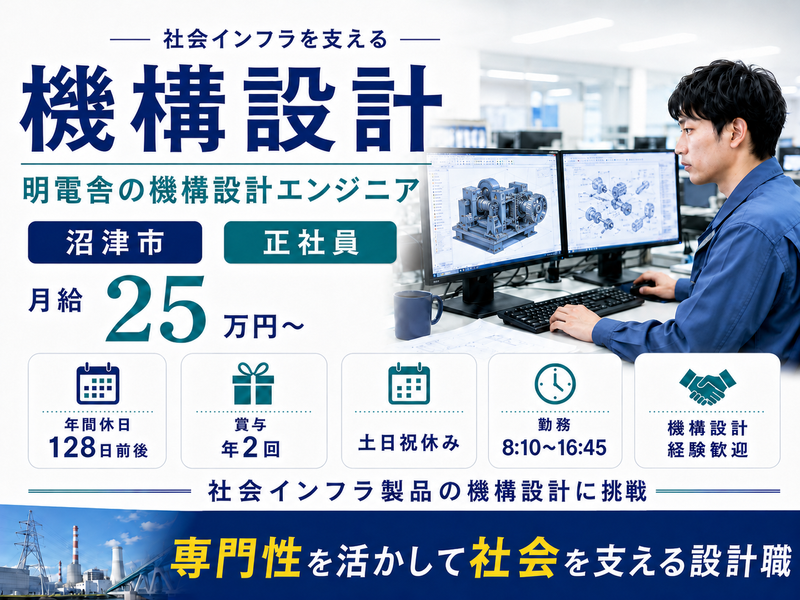 株式会社明電舎の求人・転職情報