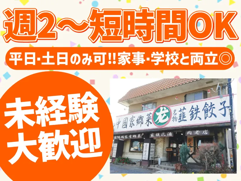 鉄龍山　厚木店のアルバイト・バイト求人情報