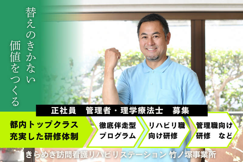 株式会社メディウェルズ きらめき訪問看護リハビリステーション竹ノ塚事業所の求人・転職情報