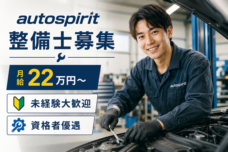 株式会社オートスピリットの求人・転職情報