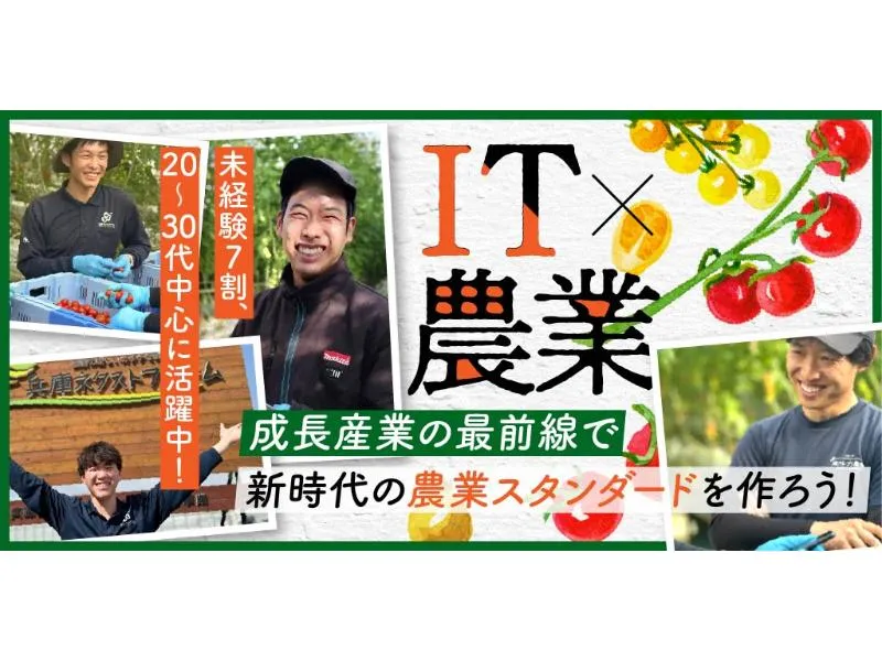 株式会社 兵庫ネクストファームの求人・転職情報