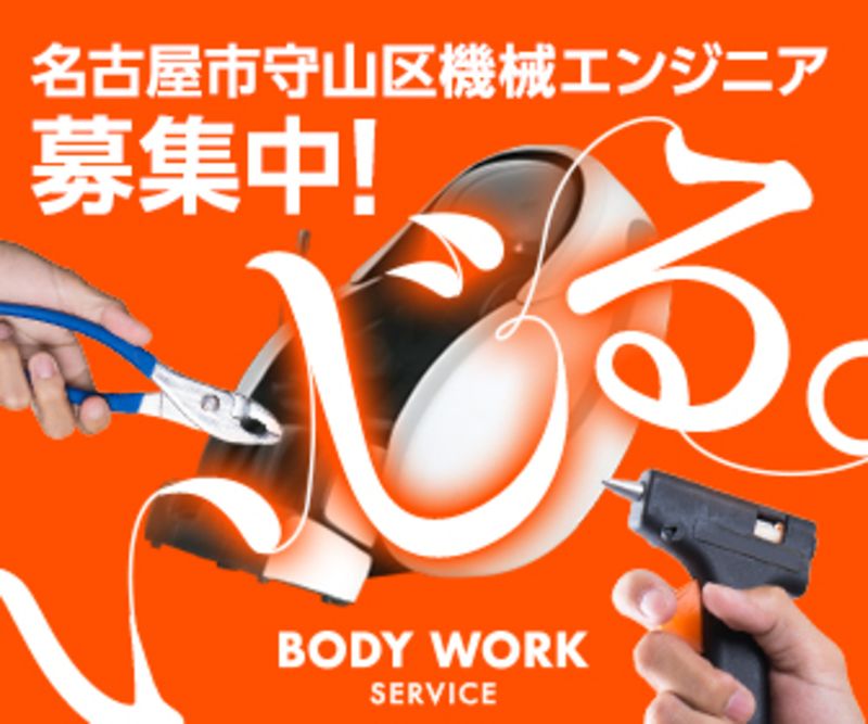 株式会社ボディワークサービスの求人・転職情報