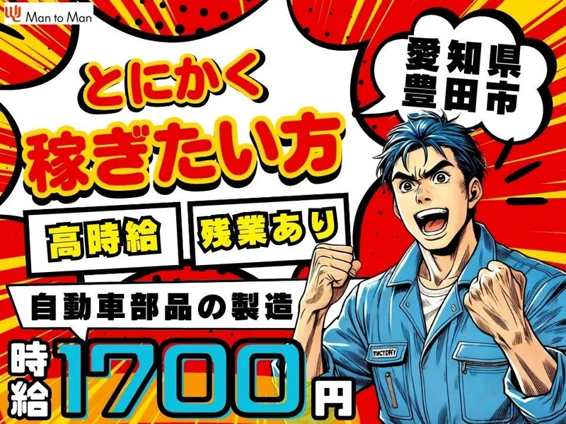 Man to Man株式会社 三河オフィスのアルバイト・バイト求人情報
