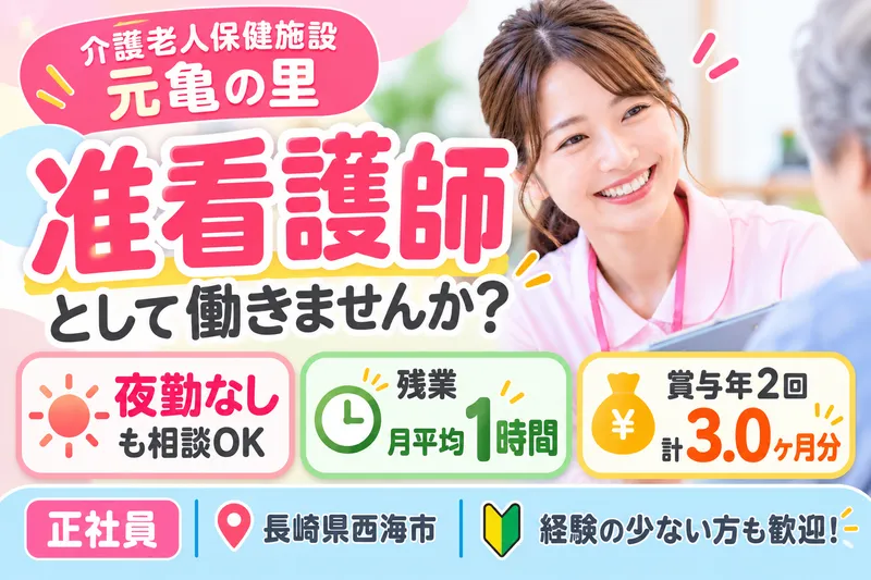 社会福祉法人せいひ会 介護老人保健施設 元亀の里の求人・転職情報