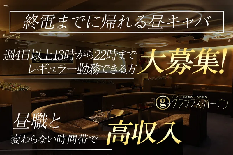 GLAMOROUS GARDENのアルバイト・バイト求人情報