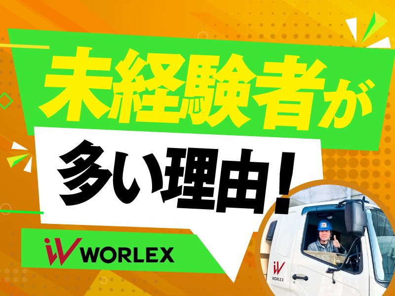 ワーレックス株式会社の求人・転職情報