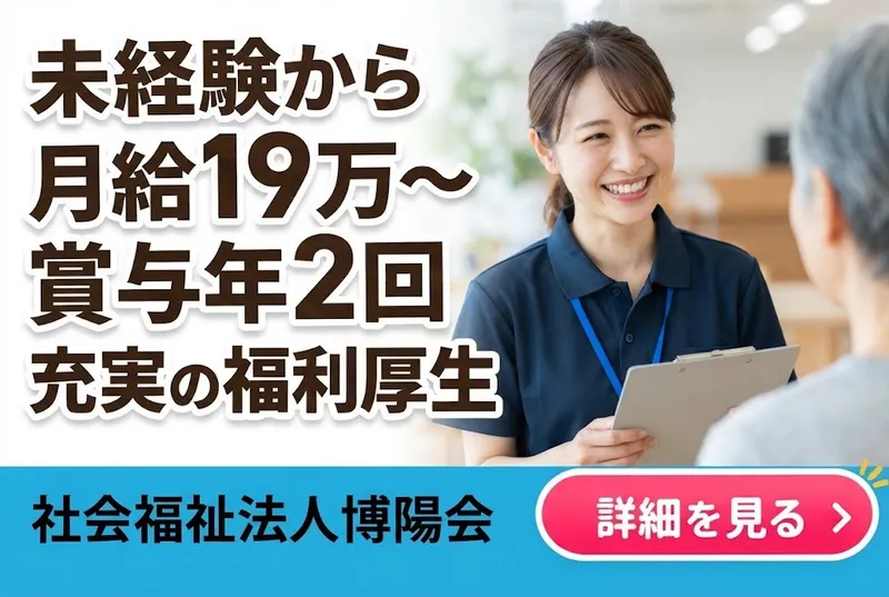 社会福祉法人博陽会のアルバイト・バイト求人情報