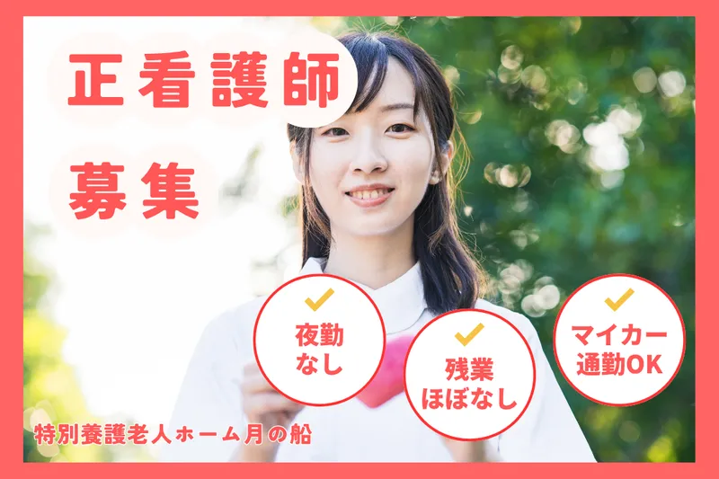 社会福祉法人あかぎ万葉 特別養護老人ホーム月の船の求人・転職情報