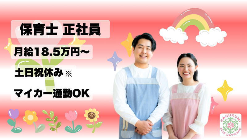 株式会社CHEERS はぐくみ保育園マチナト園の求人・転職情報