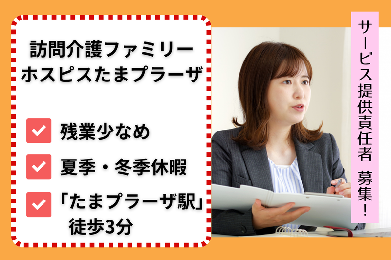 ファミリー・ホスピス株式会社 訪問介護ファミリー・ホスピスたまプラーザの求人・転職情報