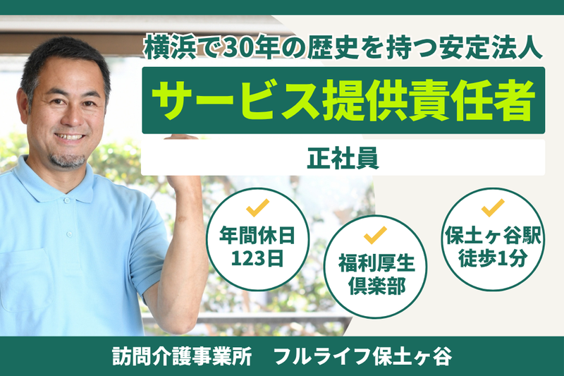 株式会社フルライフ フルライフ保土ヶ谷の求人・転職情報
