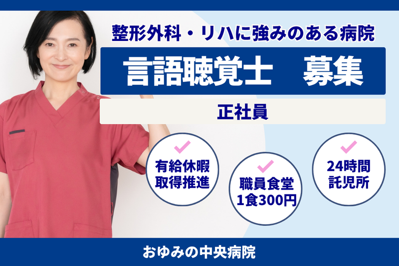 医療法人社団淳英会　おゆみの中央病院の求人・転職情報