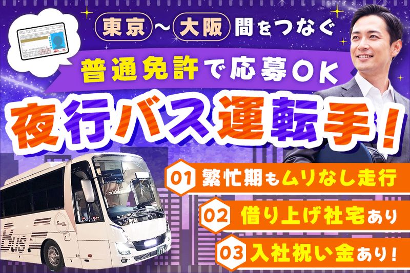 株式会社ツーリストバスの求人・転職情報